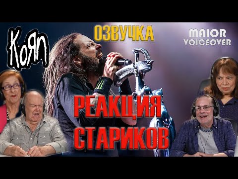 Видео: Старики реагируют на Korn / реакция старичков на тяжелую рок музыку