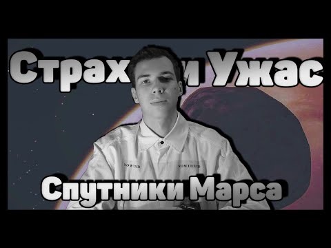 Видео: Таинственные спутники Марса - Фобос и Деймос