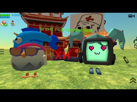 Видео: Агент под прикрытием (Chicken gun)