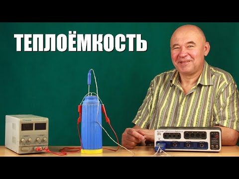 Видео: Что такое теплоёмкость?