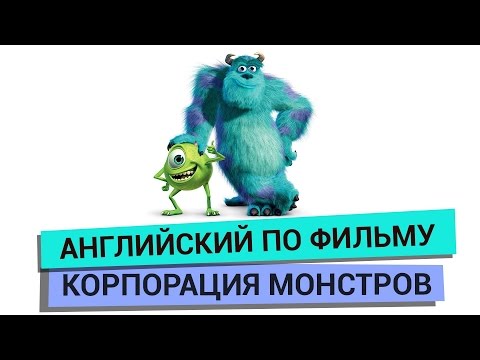 Видео: Английский по мультфильму Корпорация Монстров