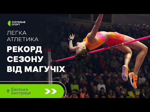 Видео: УСІ СТРИБКИ Ярослави Магучіх і новий рекорд сезону на переможних змаганнях у Банській Бистриці