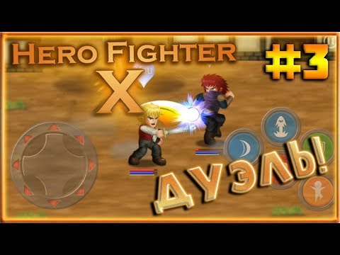 Видео: Дуэли! Прохождение [Hero Fighter X] #3