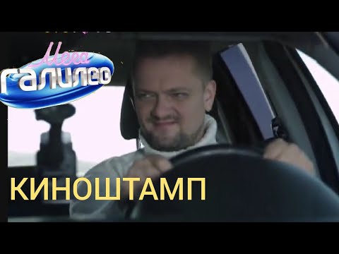 Видео: МегаГалилео| КИНОШТАМП