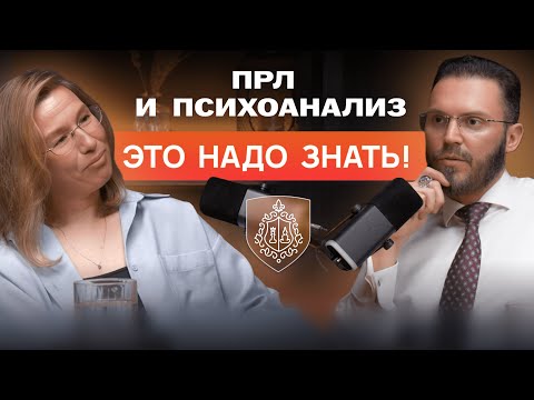 Видео: ПРЛ, психоанализ