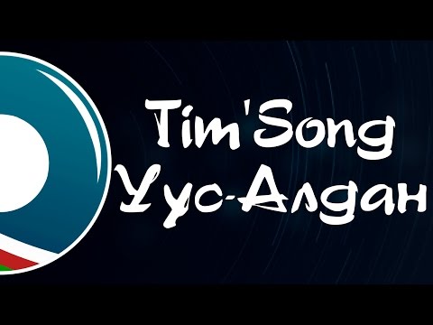 Видео: Tim'Song   Уус-Алдан