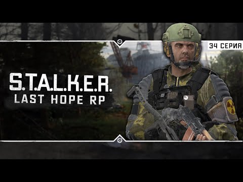 Видео: S.T.A.L.K.E.R.: Last Hope RP ☣ 6x34 - Грех поймал Сталкеров и хотел их съесть!