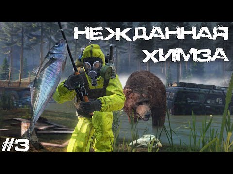 Видео: #3 Нежданная Химза | DayZ | Сервер Zenitka PVP3 |  #survival  #dayz #pvp #military