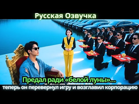 Видео: Предал ради «белой луны»… теперь он перевернул игру и возглавил корпорацию
