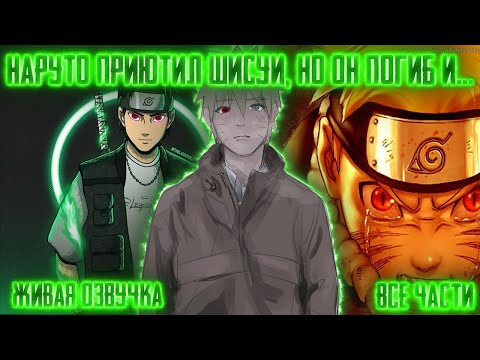 Видео: НАРУТО ПРИЮТИЛ ШИСУИ, НО ОН ПОГИБ И... ! Все части. Живая озвучка Альтернативный сюжет Наруто