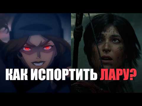 Видео: Лара Крофт, которую ты НЕ ВИДЕЛ | Tomb Raider