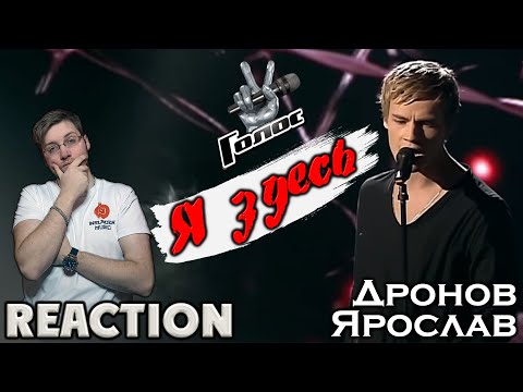 Видео: Ярослав Дронов ( SHAMAN )  - Я ЗДЕСЬ  \ INSLA1DER MUSIC \ REACTION \ РЕАКЦИЯ \ ШОУ ГОЛОС 3 СЕЗОН