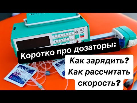 Видео: Как зарядить шприцевой насос?