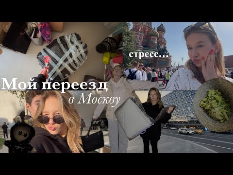 Видео: VLOG переезжаю в Москву || первые впечатления о городе, общежитие, стресс и адаптация 