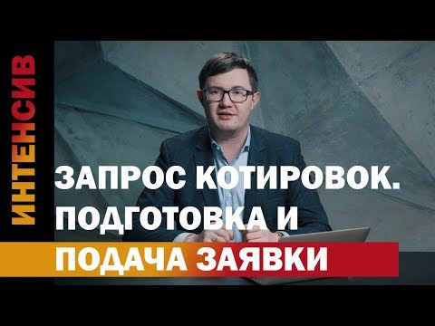 Видео: 31 урок. Подготовка и подача заявки на электронный запрос котировок