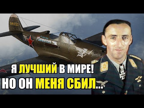 Видео: Было Жутко! После этого воевать с ними больше не хочется! Последний бой немецкого аса Германа Графа