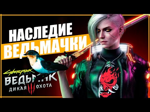 Видео: Цири НАЙДЕНА в мире Cyberpunk 2077 | Все упоминания Ласточки из Ведьмак 3