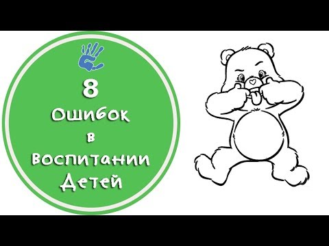 Видео: Как воспитывать детей? 8 родительских ошибок. Советы Детского Психолога
