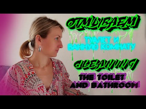 Видео: уборка и ванной комнате / cleaning the bathroom / housework / routine