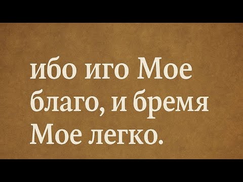 Видео: Ибо иго Мое благо ,и бремя Мое легко !