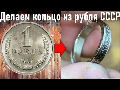 Видео: Делаем Кольцо из рубля СССР весь процесс - как сделать кольцо из монеты