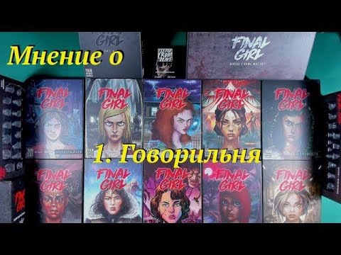 Видео: Мнение о Final Girl ч.1 Говорильня