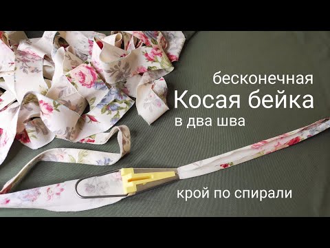 Видео: Бесконечная косая бейка в два шва