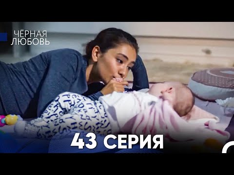 Видео: Черная Любовь 43 Серия (Длинная Версия)