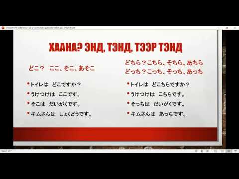 Видео: минна но нихонго 3-р хичээл (minna no nihongo hicheel 3)