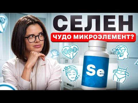 Видео: Что творит СЕЛЕН?! | Польза и вред селена