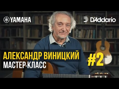 Видео: Мастер-класс на гитаре #2  А. Виницкий. Жёлтый верблюд. Разбор на гитаре с Т. Бестигольниковой.