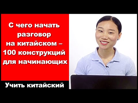 Видео: С чего начать разговор на китайском: 100 конструкций для начинающих - выучить китайский язык - HSK 3