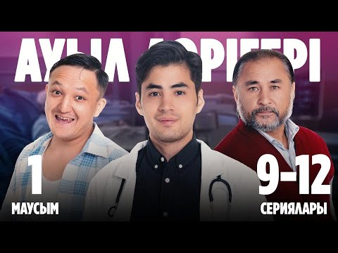 Видео: Ауыл дәрігері | Ауыл даригери | 1-маусымның 9-12 сериялары