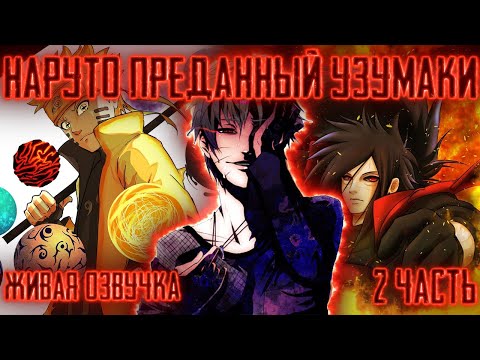 Видео: НАРУТО ПРЕДАННЫЙ ГЕНИЙ УЗУМАКИ ! 2 часть Живая озвучка Альтернативный сюжет Наруто