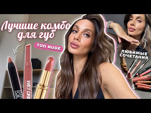 Видео: ИДЕАЛЬНЫЙ НЮД 👄 МОЙ ТОП ПОМАД И КАРАНДАШЕЙ НА КАЖДЫЙ ДЕНЬ