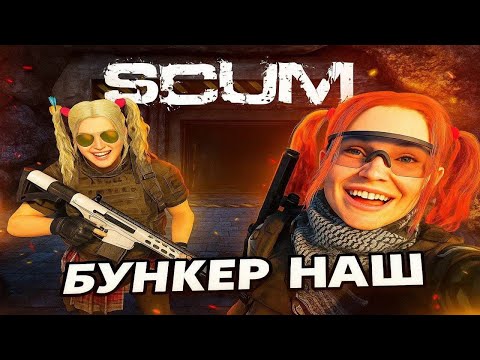 Видео: SCUM 1.0 Лутаем бункер D0 #7