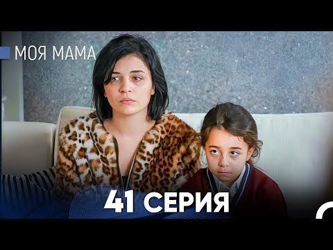 Видео: Моя мама 41 Серия (русский дубляж) - FULL HD