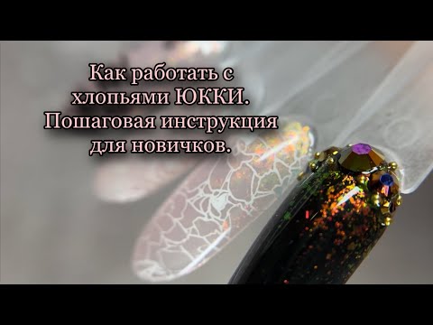 Видео: ХЛОПЬЯ ЮККИ ИЛИ МЯГКАЯ СЛЮДА. ПОШАГОВО. ИНСТРУКЦИЯ ДЛЯ НАЧИНАЮЩИХ МАСТЕРОВ.