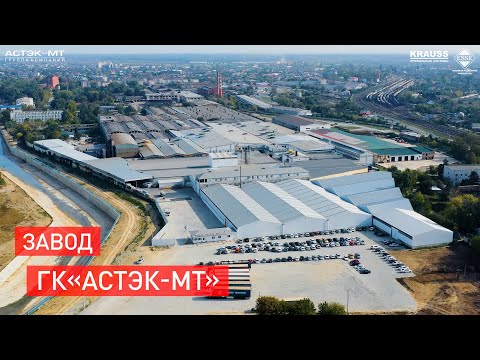 Видео: Завод ГК «Астэк-МТ»