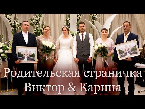 Видео: ВИКТОР & КАРИНА // РОДИТЕЛЬСКАЯ СТРАНИЧКА