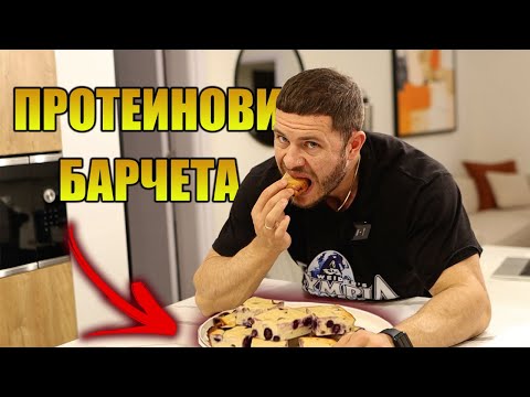 Видео: РЕЦЕПТА ДОМАШНИ ПРОТЕИНОВИ БАРЧЕТА