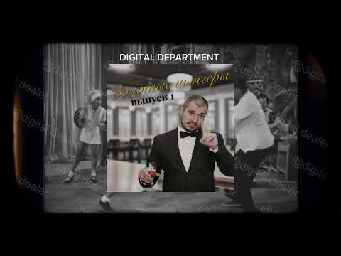 Видео: Золотые шлягеры вып.1 jazz covers by DIGITAL DEPARTMENT