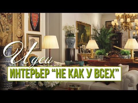 Видео: Как оформить дом со вкусом? Идеи из салона премиум-класса. Дизайн интерьера