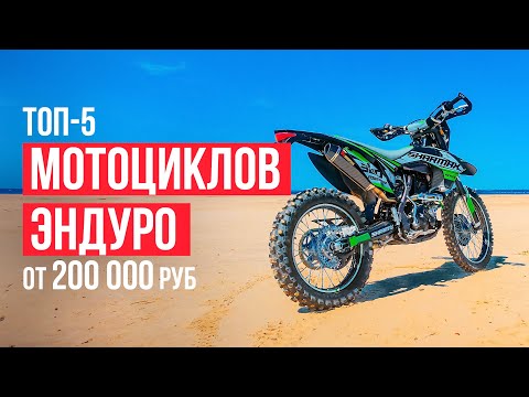 Видео: ТОП-5 Мотоциклов Эндуро от 200 000 рублей. Какой мотоцикл эндуро выбрать в 2023 году?