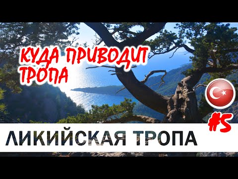 Видео: ЛИКИЙСКАЯ ТРОПА #5. КУДА ПРИВОДИТ ТРОПА. Путь Alinca (кемпинг) - Bel. Турция