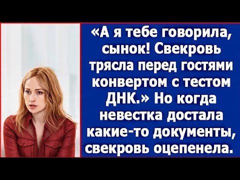 Видео: Свекровь трясла перед гостями конвертом с тестом ДНК. Но когда невестка достала какие-то документы.