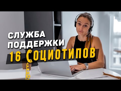 Видео: 📞Служба поддержки 16 социотипов