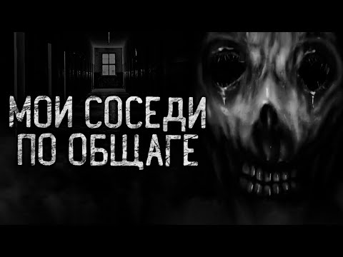 Видео: МОИ СОСЕДИ ПО ОБЩАГЕ! Страшные истории на ночь.Страшилки на ночь.