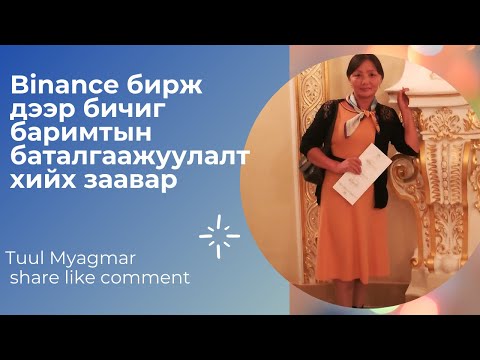 Видео: Binance бирж дээр бичиг баримтаа баталгаажуулах заавар #03