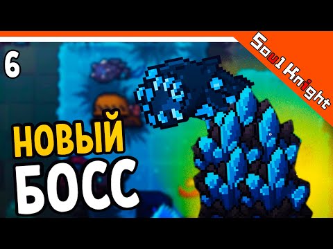 Видео: НОВАЯ ЛОКАЦИЯ! НОВЫЙ БОСС 2.8.0 ⚔️ Soul Knight (Соул Кнайт) Прохождение на русском